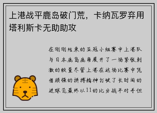 上港战平鹿岛破门荒，卡纳瓦罗弃用塔利斯卡无助助攻