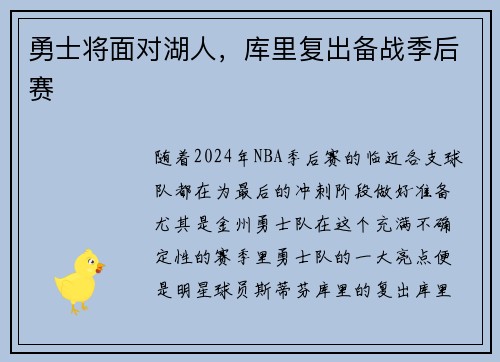 勇士将面对湖人，库里复出备战季后赛
