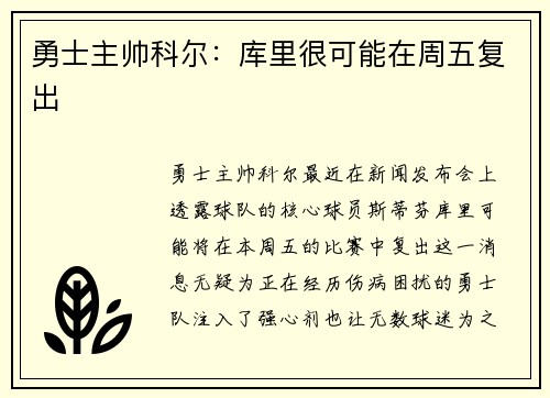勇士主帅科尔：库里很可能在周五复出