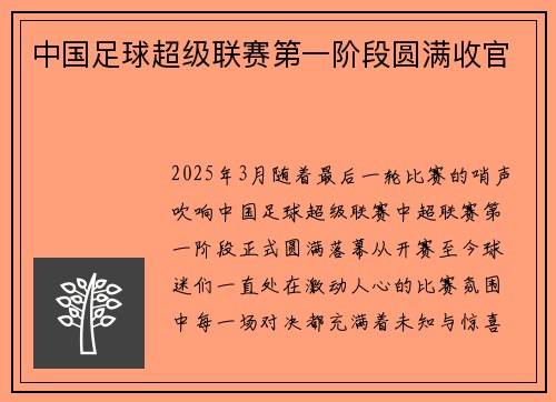 中国足球超级联赛第一阶段圆满收官