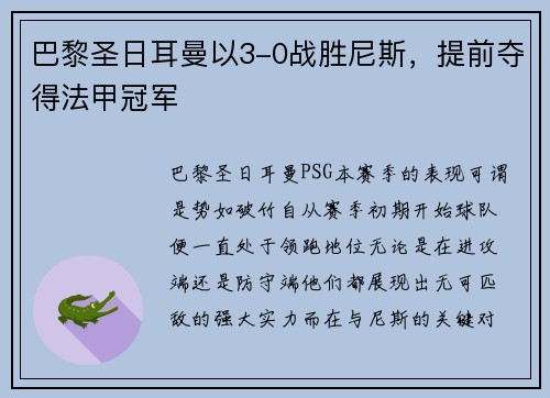 巴黎圣日耳曼以3-0战胜尼斯，提前夺得法甲冠军