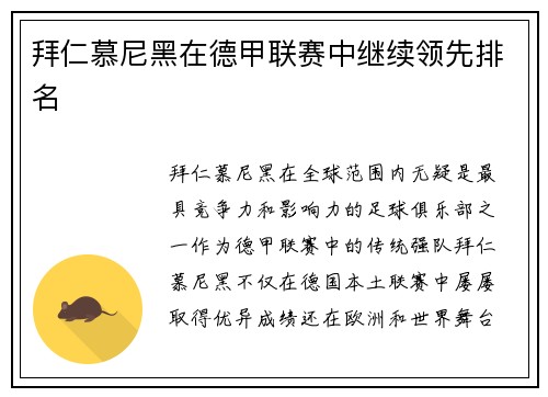 拜仁慕尼黑在德甲联赛中继续领先排名