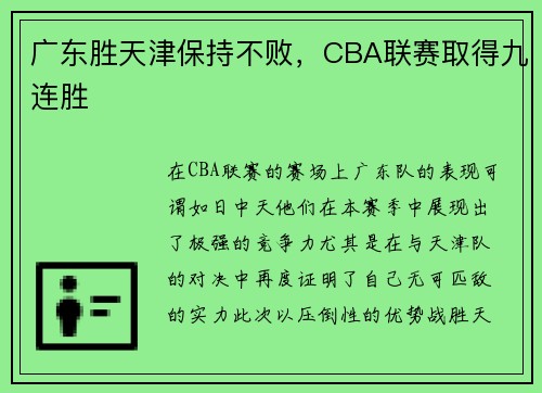 广东胜天津保持不败，CBA联赛取得九连胜