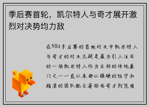 季后赛首轮，凯尔特人与奇才展开激烈对决势均力敌