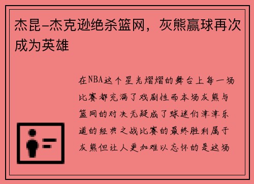 杰昆-杰克逊绝杀篮网，灰熊赢球再次成为英雄