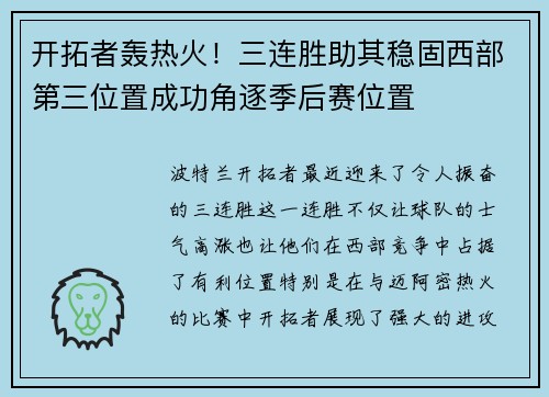 开拓者轰热火！三连胜助其稳固西部第三位置成功角逐季后赛位置