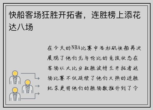 快船客场狂胜开拓者，连胜榜上添花达八场
