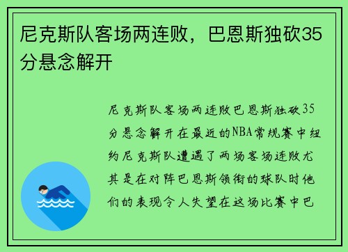 尼克斯队客场两连败，巴恩斯独砍35分悬念解开