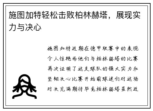 施图加特轻松击败柏林赫塔，展现实力与决心