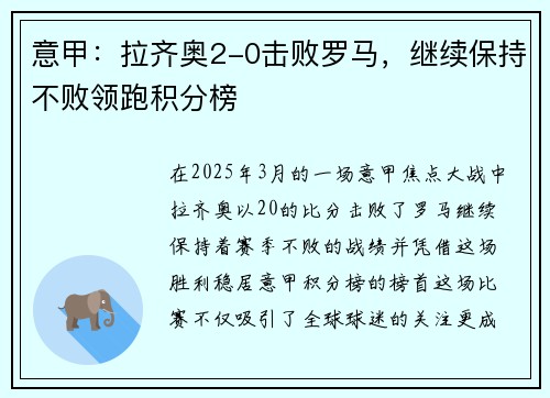 意甲：拉齐奥2-0击败罗马，继续保持不败领跑积分榜