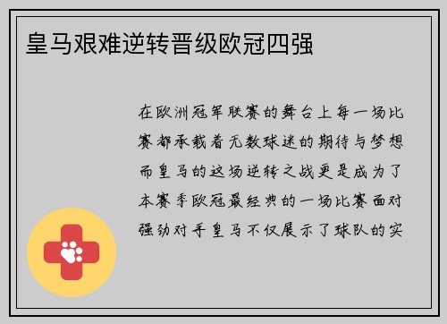 皇马艰难逆转晋级欧冠四强