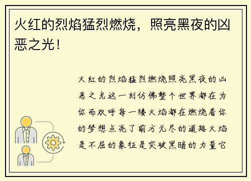 火红的烈焰猛烈燃烧，照亮黑夜的凶恶之光！