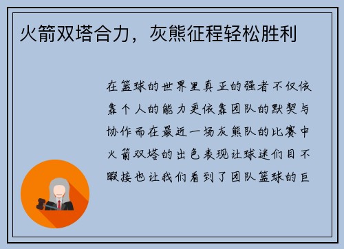 火箭双塔合力，灰熊征程轻松胜利