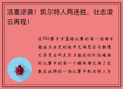 活塞逆袭！凯尔特人两连胜，壮志凌云再现！