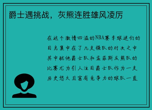 爵士遇挑战，灰熊连胜雄风凌厉