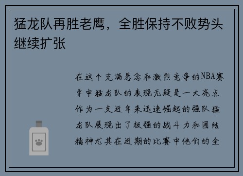 猛龙队再胜老鹰，全胜保持不败势头继续扩张