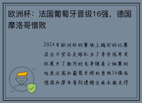 欧洲杯：法国葡萄牙晋级16强，德国摩洛哥惜败