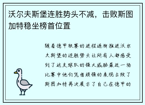 沃尔夫斯堡连胜势头不减，击败斯图加特稳坐榜首位置