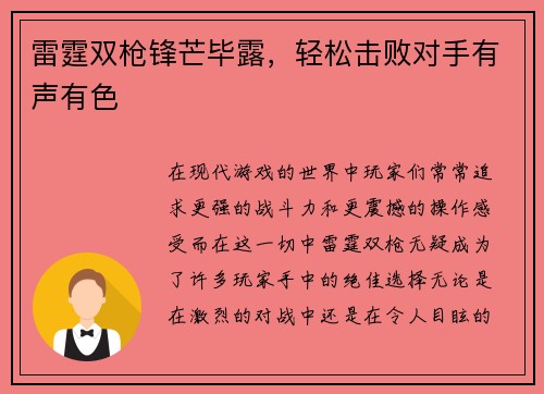 雷霆双枪锋芒毕露，轻松击败对手有声有色
