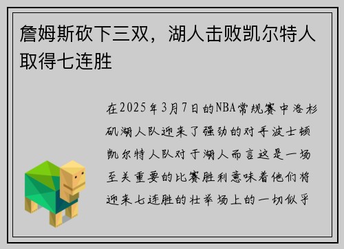 詹姆斯砍下三双，湖人击败凯尔特人取得七连胜