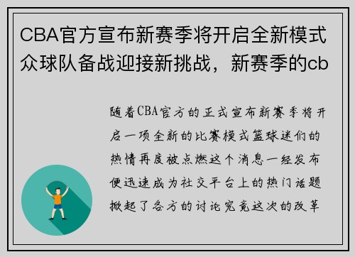 CBA官方宣布新赛季将开启全新模式 众球队备战迎接新挑战，新赛季的cba联赛即将开始