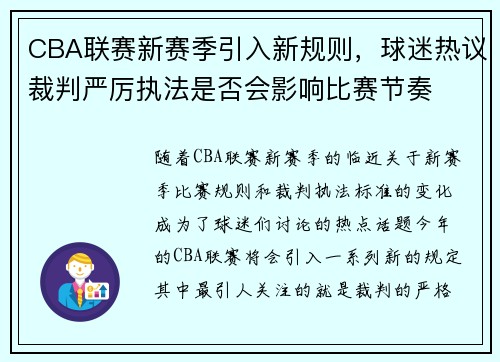 CBA联赛新赛季引入新规则，球迷热议裁判严厉执法是否会影响比赛节奏