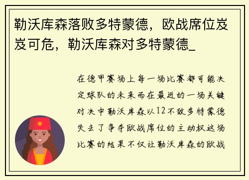 勒沃库森落败多特蒙德，欧战席位岌岌可危，勒沃库森对多特蒙德_