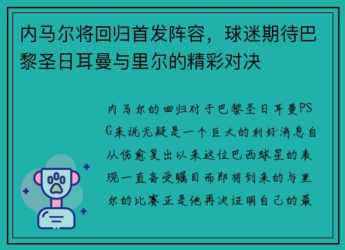 内马尔将回归首发阵容，球迷期待巴黎圣日耳曼与里尔的精彩对决
