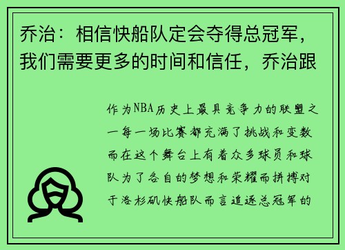 乔治：相信快船队定会夺得总冠军，我们需要更多的时间和信任，乔治跟快船签了几年