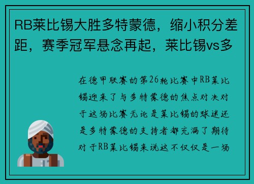 RB莱比锡大胜多特蒙德，缩小积分差距，赛季冠军悬念再起，莱比锡vs多特蒙德历史比分
