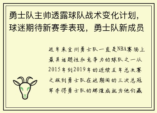 勇士队主帅透露球队战术变化计划，球迷期待新赛季表现，勇士队新成员