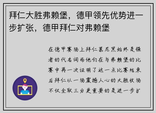 拜仁大胜弗赖堡，德甲领先优势进一步扩张，德甲拜仁对弗赖堡