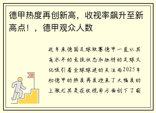 德甲热度再创新高，收视率飙升至新高点！，德甲观众人数