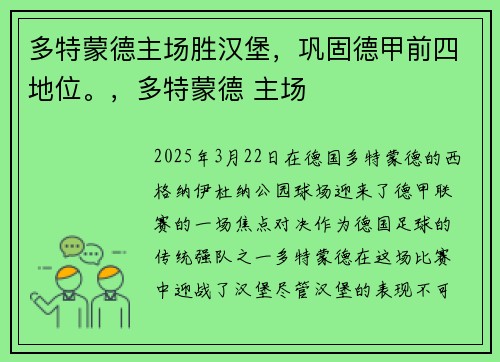 多特蒙德主场胜汉堡，巩固德甲前四地位。，多特蒙德 主场