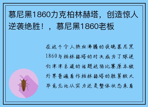 慕尼黑1860力克柏林赫塔，创造惊人逆袭绝胜！，慕尼黑1860老板