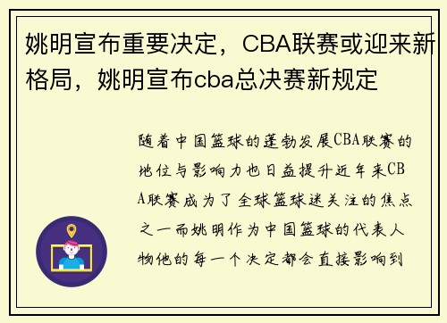 姚明宣布重要决定，CBA联赛或迎来新格局，姚明宣布cba总决赛新规定
