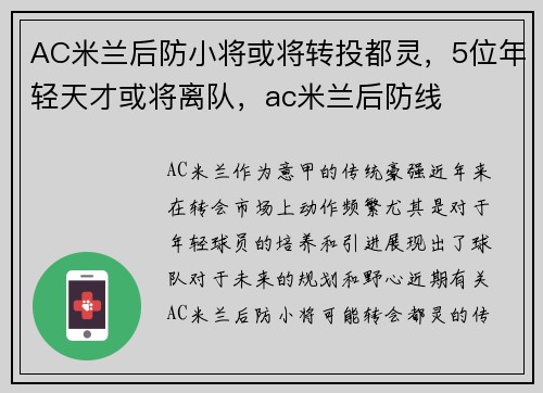 AC米兰后防小将或将转投都灵，5位年轻天才或将离队，ac米兰后防线