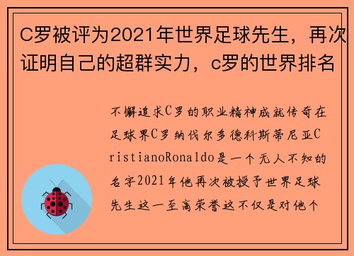 C罗被评为2021年世界足球先生，再次证明自己的超群实力，c罗的世界排名