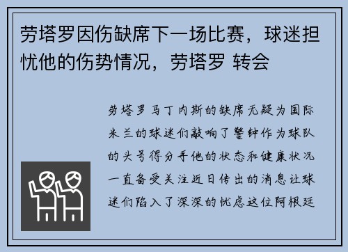 劳塔罗因伤缺席下一场比赛，球迷担忧他的伤势情况，劳塔罗 转会