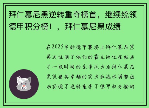 拜仁慕尼黑逆转重夺榜首，继续统领德甲积分榜！，拜仁慕尼黑成绩