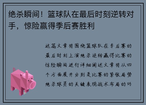 绝杀瞬间！篮球队在最后时刻逆转对手，惊险赢得季后赛胜利