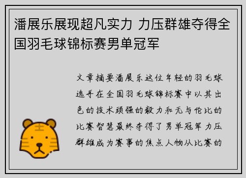 潘展乐展现超凡实力 力压群雄夺得全国羽毛球锦标赛男单冠军