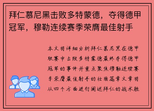 拜仁慕尼黑击败多特蒙德，夺得德甲冠军，穆勒连续赛季荣膺最佳射手