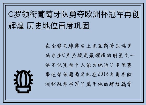 C罗领衔葡萄牙队勇夺欧洲杯冠军再创辉煌 历史地位再度巩固