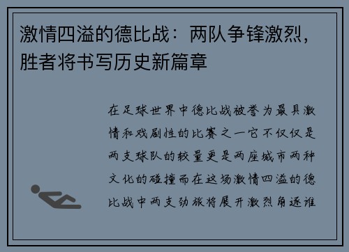 激情四溢的德比战：两队争锋激烈，胜者将书写历史新篇章