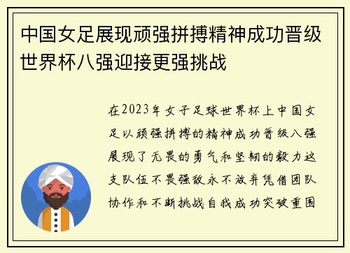 中国女足展现顽强拼搏精神成功晋级世界杯八强迎接更强挑战
