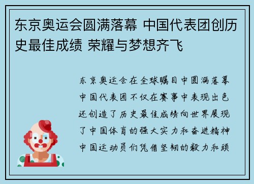 东京奥运会圆满落幕 中国代表团创历史最佳成绩 荣耀与梦想齐飞