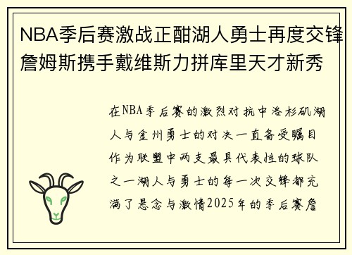 NBA季后赛激战正酣湖人勇士再度交锋詹姆斯携手戴维斯力拼库里天才新秀齐上阵
