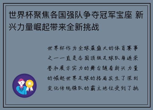世界杯聚焦各国强队争夺冠军宝座 新兴力量崛起带来全新挑战