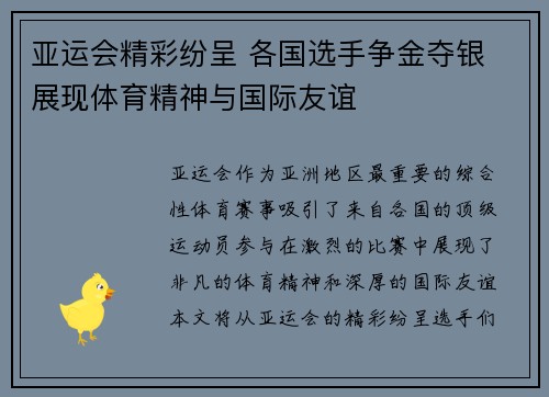 亚运会精彩纷呈 各国选手争金夺银 展现体育精神与国际友谊
